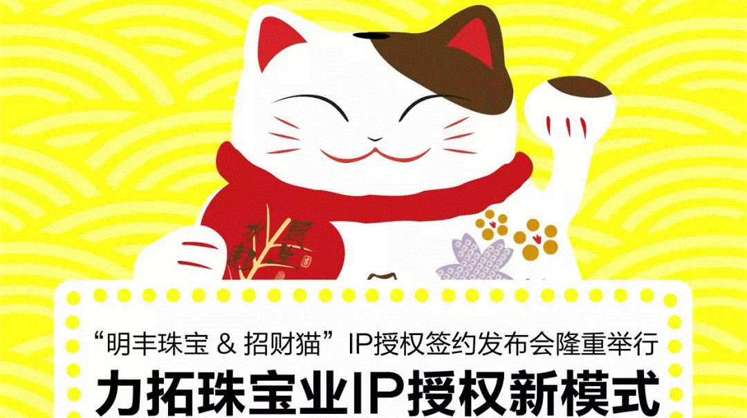 “青岛伟平健康饮品研发有限公司&招财猫”IP授权签约发布会隆重举行  力拓珠宝业IP授权新模式